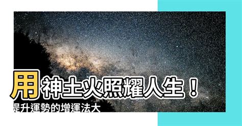 參考用神土火|神土火風水佈局：這樣做最好